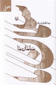 کتاب سلمان ما
