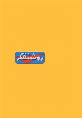 دفتر یادداشت خط دار