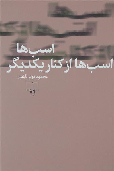 کتاب اسب ها، اسب ها از کنار یکدیگر