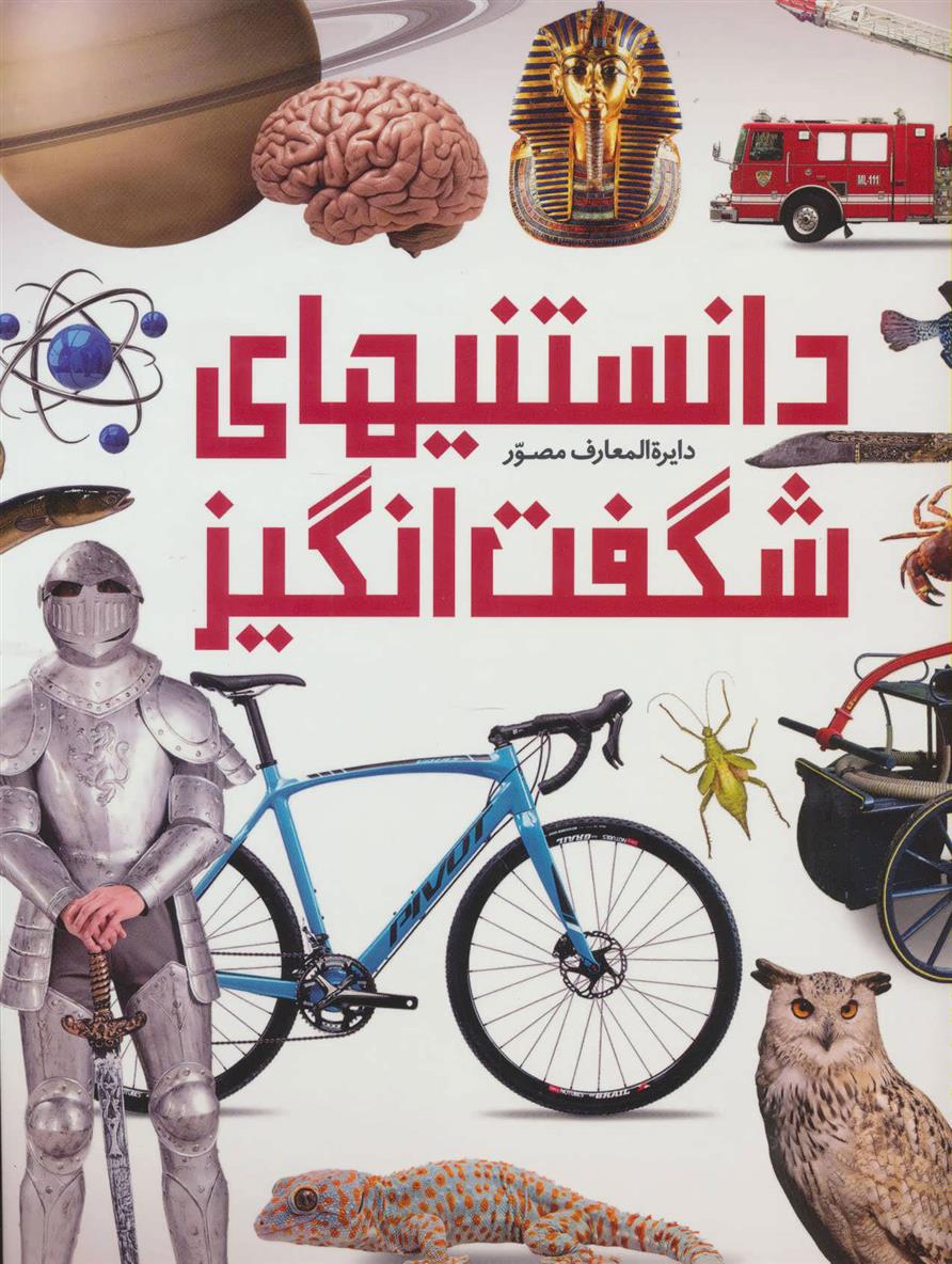 کتاب دایره المعارف مصور دانستنیهای شگفت انگیز;