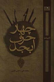 کتاب چهار حرف ابجد