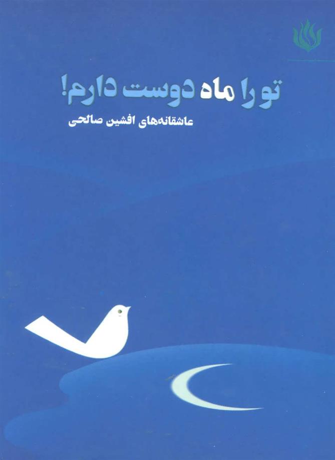 کتاب تو را ماه دوست دارم!