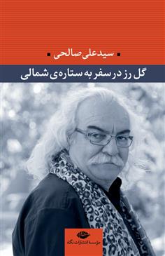 کتاب گل رز در سفر به ستاره ی شمالی