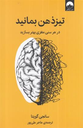 کتاب تیز ذهن بمانید
