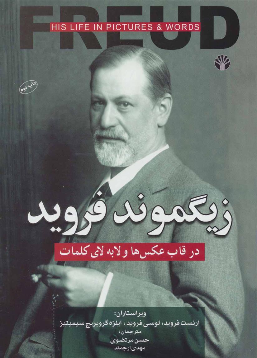 کتاب زیگموند فروید