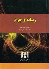 کتاب رسانه و جرم