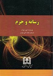 کتاب رسانه و جرم;