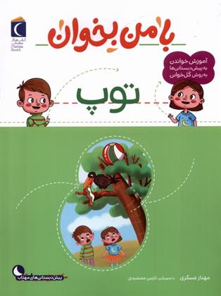 کتاب با من بخوان : توپ
