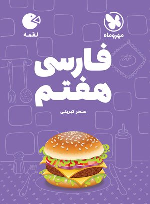 فارسی هفتم لقمه
