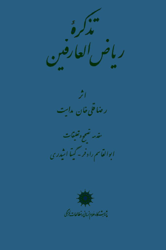 کتاب تذکره ریاض‌العارفین
