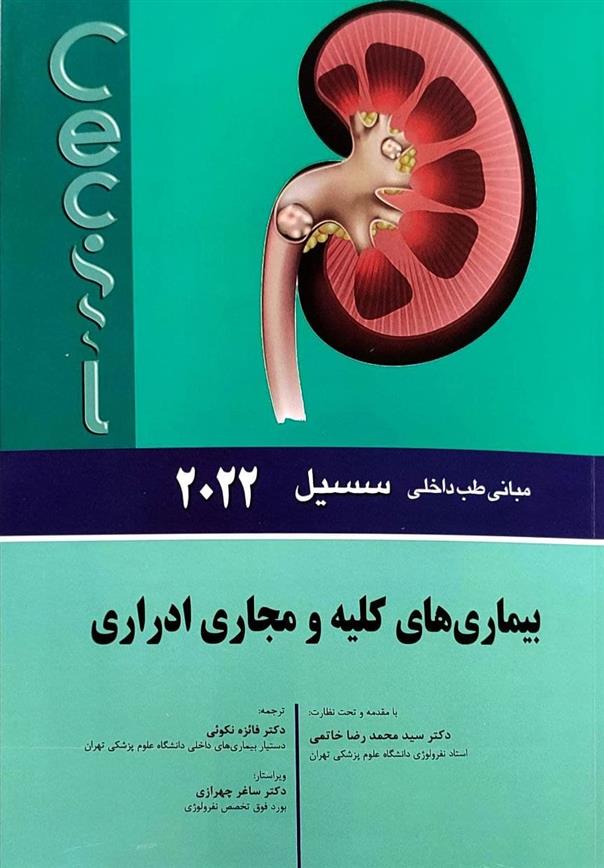 کتاب بیماری های کلیه و مجاری ادراری