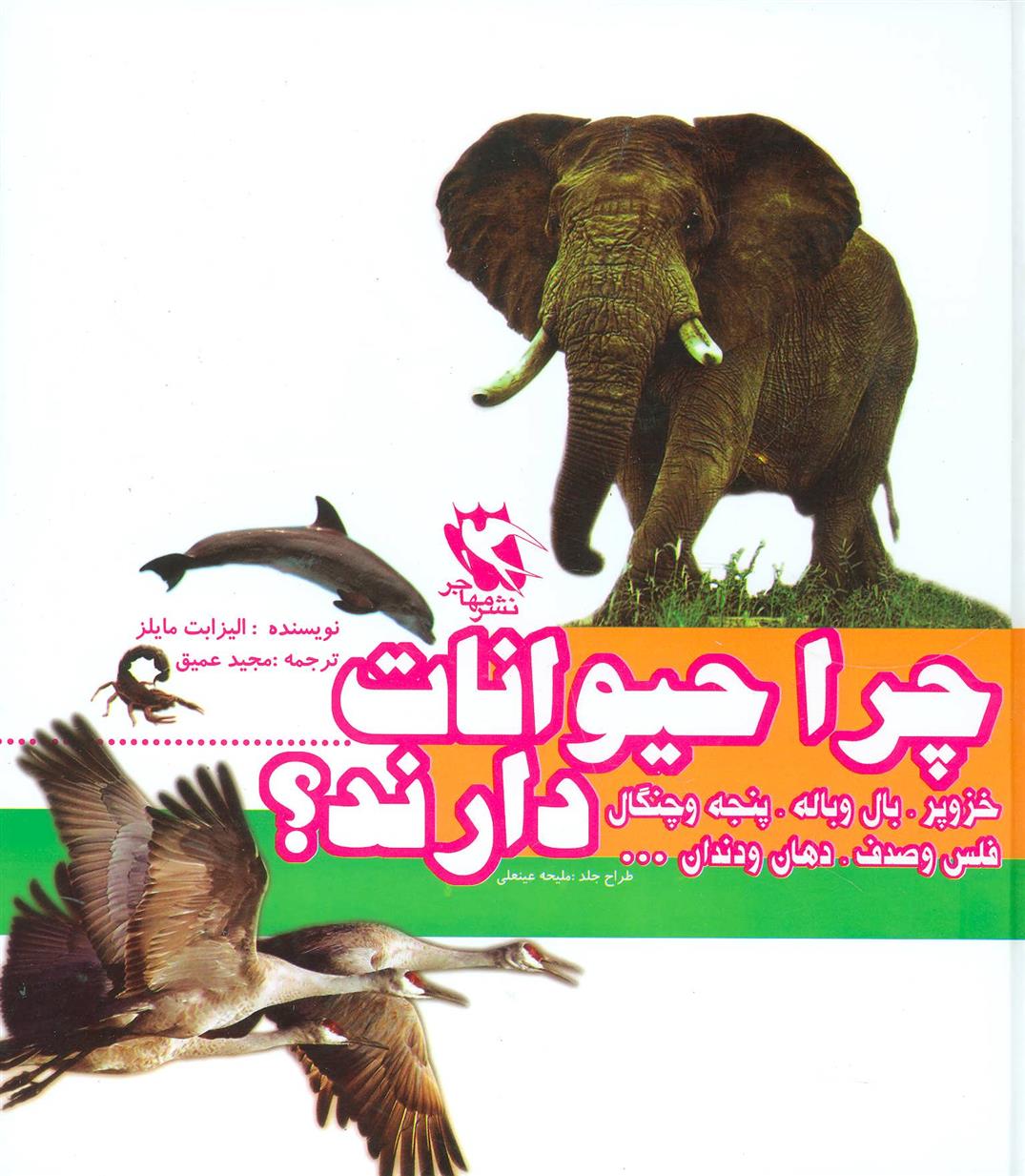 کتاب مجموعه چرا حیوانات خزوپر،بال و باله،پنجه و چنگال،فلس و صدف،دهان و دندان…دارند؟