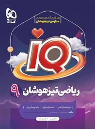 ریاضی تیزهوشان نهم IQ