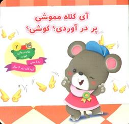 کتاب آی کلاه مموشی پر در آوردی؟ کوشی؟