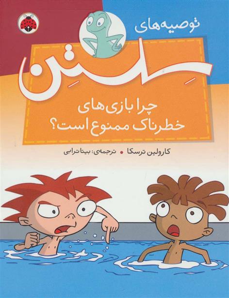 کتاب چرا بازی های خطرناک ممنوع است؟