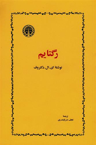 کتاب رگتایم;