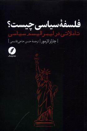 کتاب فلسفه ی سیاسی چیست؟;