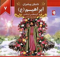 کتاب ابراهیم (ع)