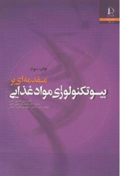 کتاب مقدمه ای بر بیوتکنولوژی مواد غذایی