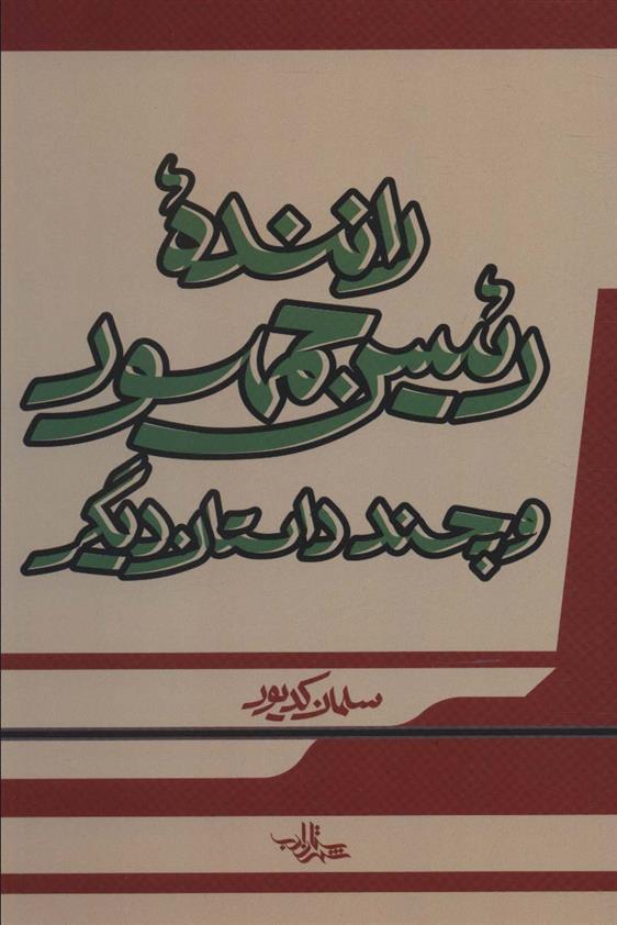 کتاب راننده رئیس جمهور