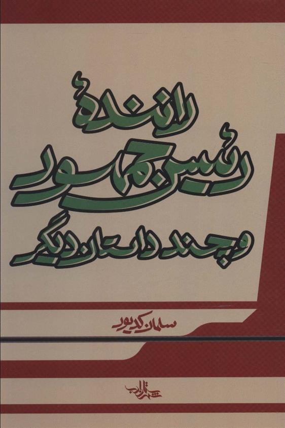 کتاب راننده رئیس جمهور;