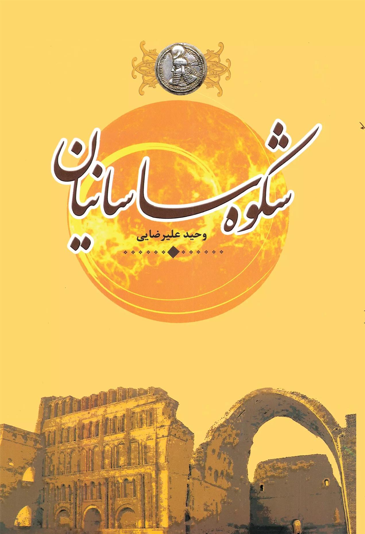 کتاب شکوه ساسانیان