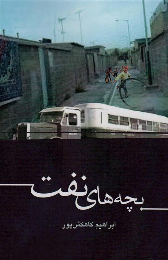 کتاب بچه های نفت