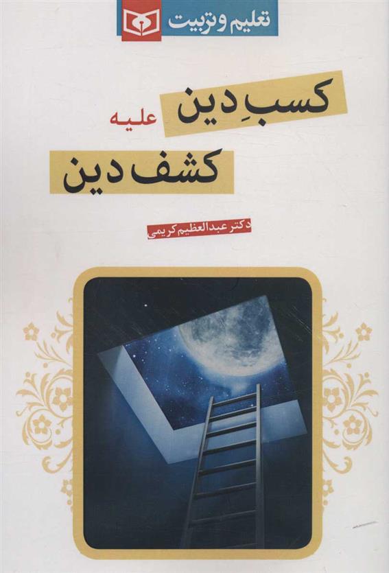 کتاب کسب دین علیه کشف دین