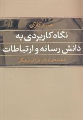 کتاب نگاه کاربردی به دانش رسانه و ارتباطات;