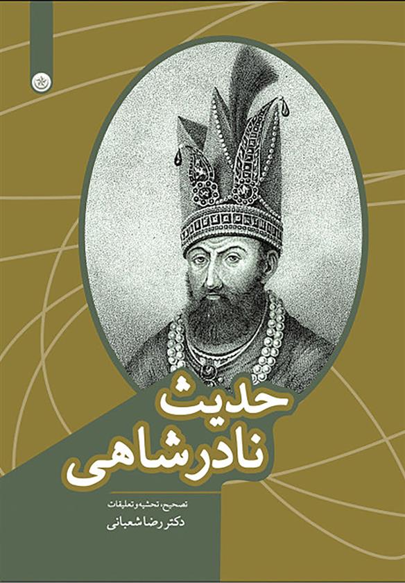 کتاب حدیث نادرشاهی