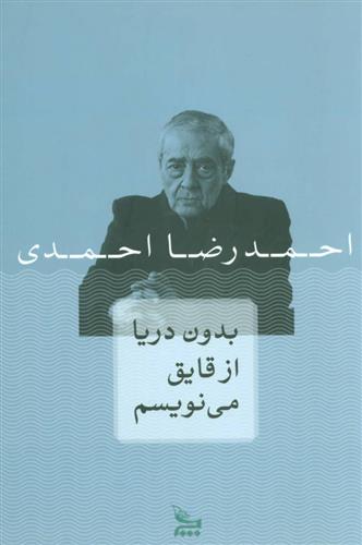 کتاب بدون دریا از قایق می نویسم
