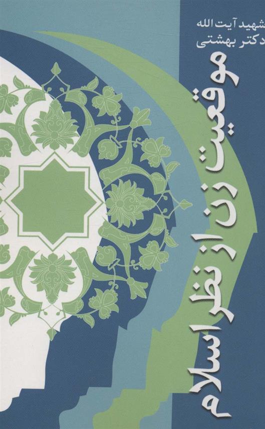 کتاب موقعیت زن از نظر اسلام