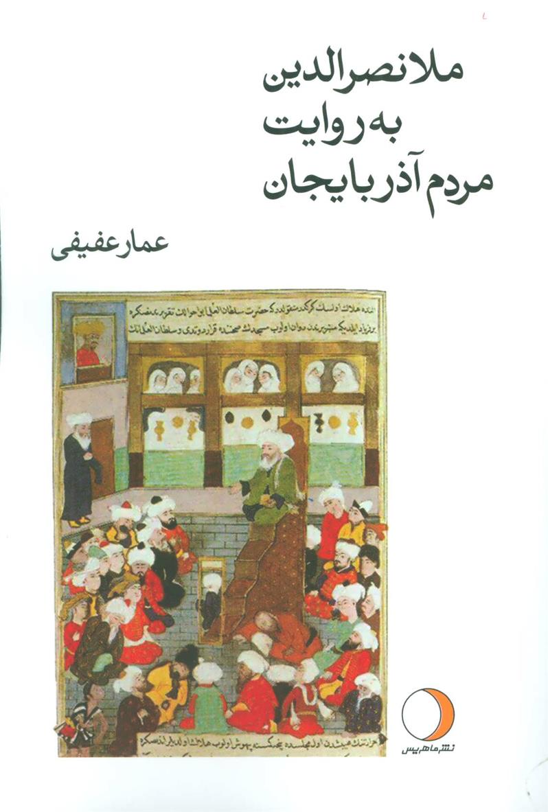 کتاب ملانصرالدین به روایت مردم آذربایجان