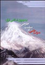 کتاب منزلت طلبی در سیاست خارجی جمهوری اسلامی ایران
