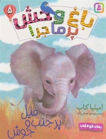 کتاب فیل پر حنب و جوش