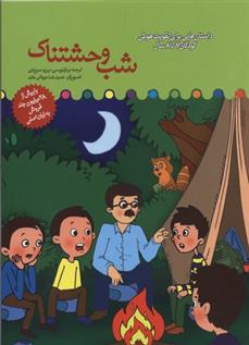 کتاب شب وحشتناک