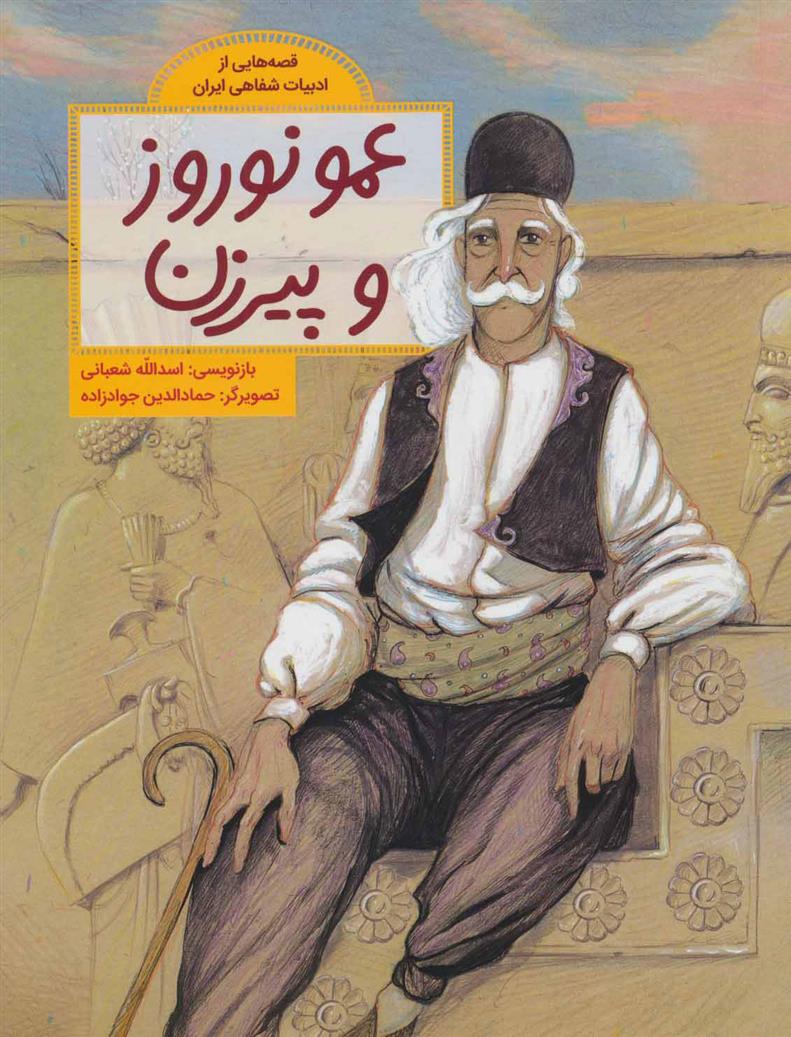 کتاب عمو نوروز و پیرزن
