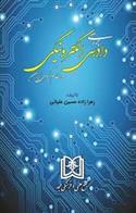 کتاب بررسی دادرسی الکترونیکی در نظام کیفری ایران;