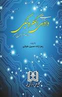 کتاب بررسی دادرسی الکترونیکی در نظام کیفری ایران