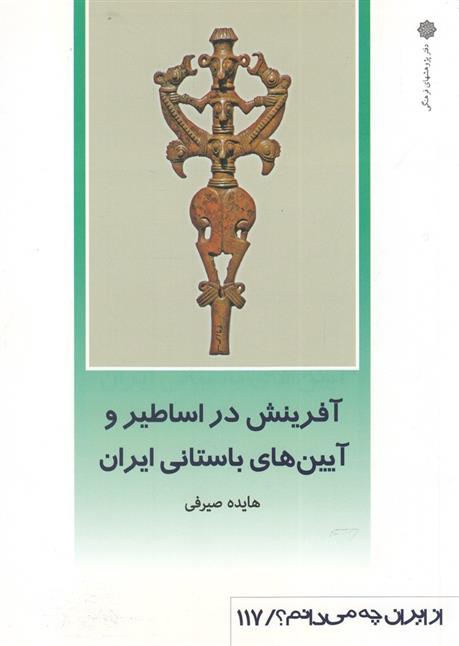 کتاب آفرینش دراساطیر و آیین های باستانی ایران;