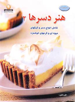 کتاب هنر دسرها 2