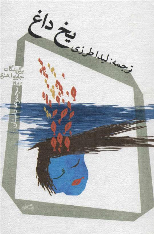 کتاب یخ داغ