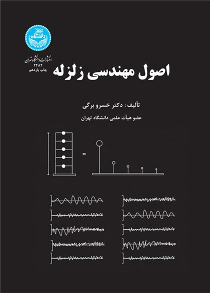 کتاب اصول مهندسی زلزله