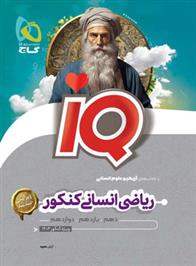 ریاضی انسانی جامع کنکور IQ
