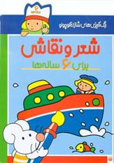 کتاب شعر و نقاشی برای 6 ساله ها