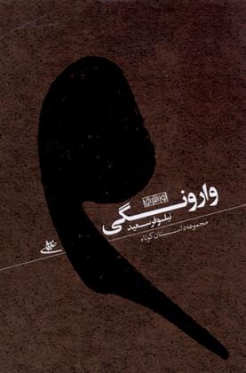 کتاب وارونگی