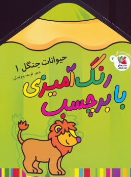 کتاب رنگ آمیزی با برچسب