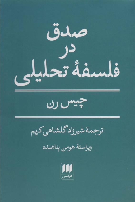 کتاب صدق در فلسفه تحلیلی