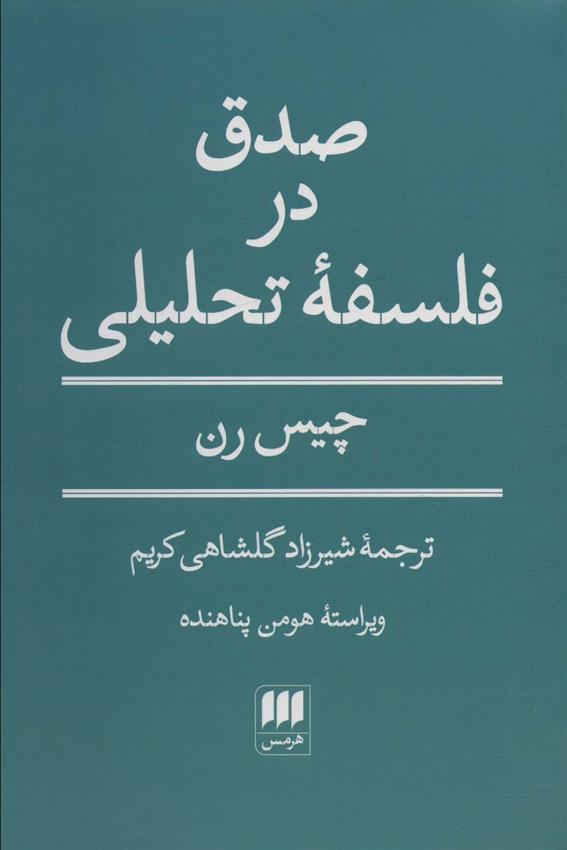 کتاب صدق در فلسفه تحلیلی;