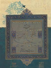 کتاب منتخب آثار نسخ تعلیق نستعلیق در نمایشگاه موزه رضا عباسی